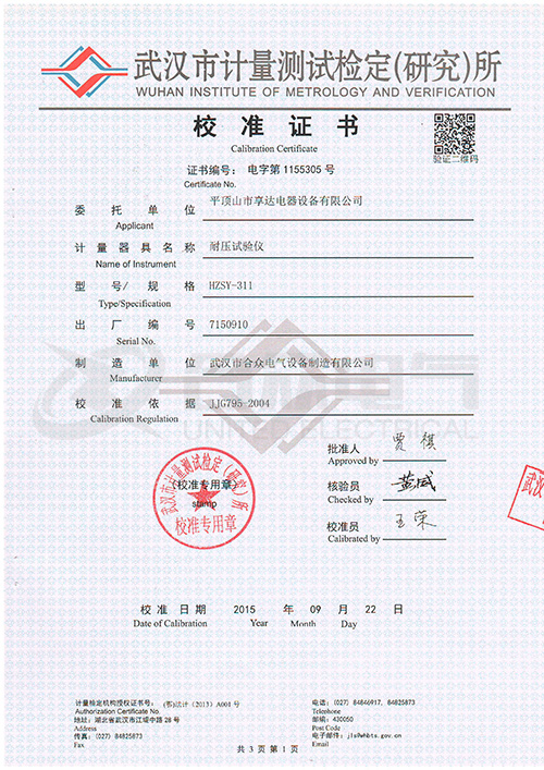 低壓耐壓測(cè)試儀、耐壓絕緣測(cè)試儀證書